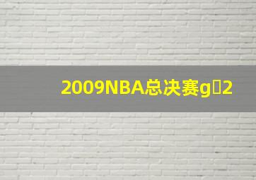 2009NBA总决赛g 2